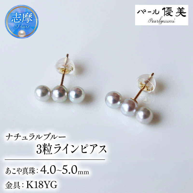 真珠 ピアス 4mm ～ 5mm K18 ゴールド アクセサリー パール 三重県 伊勢志摩 志摩市 母の日 ホワイトデー クリスマス プレゼント ギフト 冠婚葬祭 入学式 卒業式 成人式 結婚式 3粒 / 志摩産アコヤ真珠 4-5ミリ 天然色 ナチュラルブルー 数粒ラインピアス ( K18YG )
