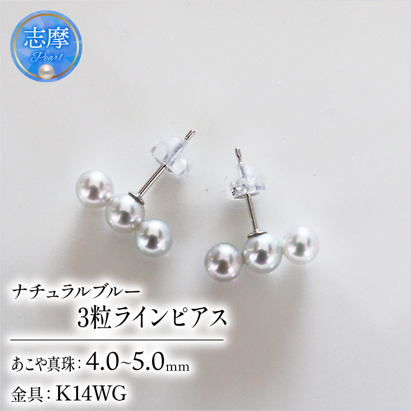 真珠 ピアス 4mm ～ 5mm K14 ホワイトゴールド アクセサリー パール 三重県 伊勢志摩 志摩市 母の日 ホワイトデー クリスマス プレゼント ギフト 冠婚葬祭 入学式 卒業式 成人式 結婚式 3粒 / 志摩産アコヤ真珠 4-5ミリ 天然色 ナチュラルブルー 数粒ラインピアス ( K14WG )