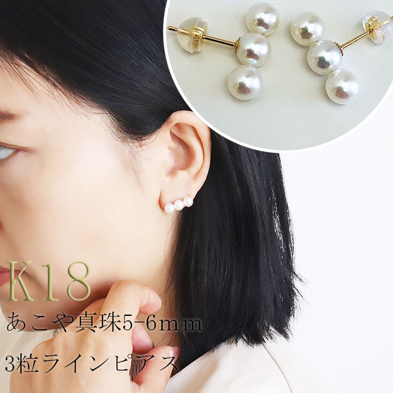 志摩産アコヤ真珠 5-6ミリ 3粒ラインピアス （K18YG） / あこや真珠 ピアス 真珠 パールピアス 伊勢志摩 アクセサリー プレゼント パール ホワイトデー クリスマス 人気