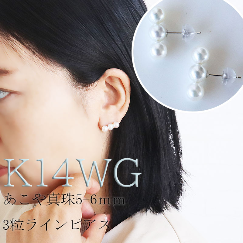 志摩産アコヤ真珠 5-6ミリ 3粒ラインピアス （K14WG） /  あこや真珠 ピアス 真珠 パールピアス 伊勢志摩 アクセサリー プレゼント パール ホワイトデー クリスマス