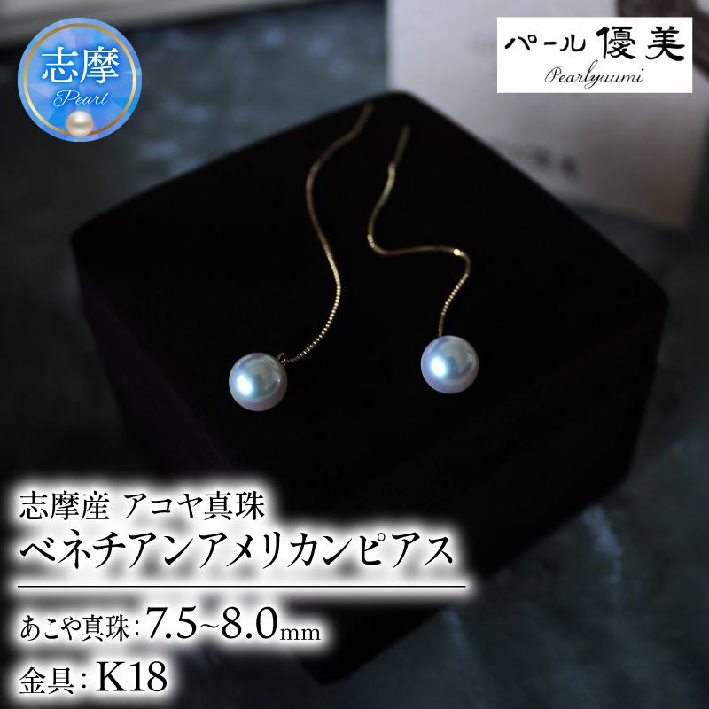 真珠 アクセサリー パール ピアス K18 ジュエリー 三重県 伊勢志摩 志摩 志摩市 プレゼント 人気 おしゃれ アコヤ真珠 冠婚葬祭 結婚式 / 志摩産 アコヤ真珠 7.5-8ミリ ベネチアンアメリカンピアス