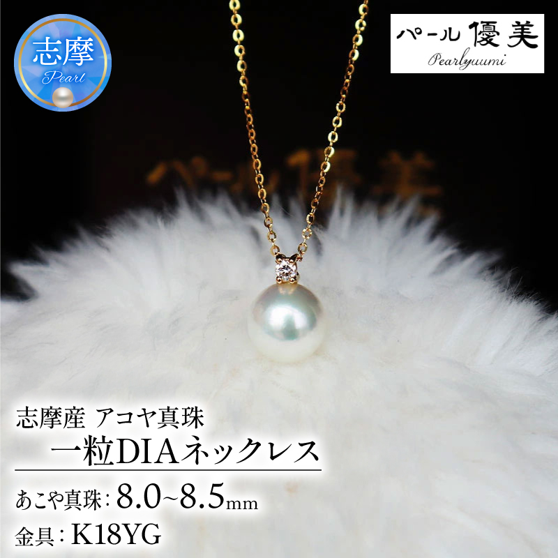 志摩産 アコヤ真珠【大珠8ミリ　高品質】ネックレス (K18YG)