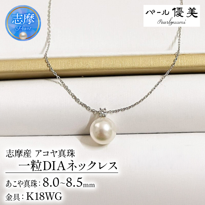 志摩産 アコヤ真珠【大珠8ミリ 高品質】ネックレス(K18WG)