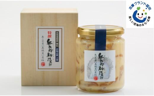 【030-66】兵九郎粕漬け【真珠貝柱粕漬け】（瓶詰め木箱入り）*