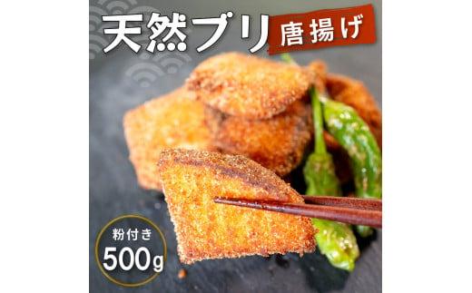 三重県産 ブリ唐揚げ 500g 惣菜 鰤 人気 冷凍 使いやすい 時短 簡単 便利 魚 魚介 海産物 海鮮 唐揚げ フライ弁当 5,000円 5千円 以上 〔005-70〕
