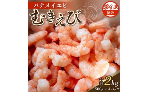 ボイル済み 剥きバナメイエビ 500g × 4 (約2.0kg) むきエビ えび エビ 海老 ボイル 塩茹で バナメイエビ 人気 冷凍 使いやすい 時短 便利 魚介 海産物 海鮮 サラダ フライ 10,000円 以上 1万円 以上 〔017-15〕