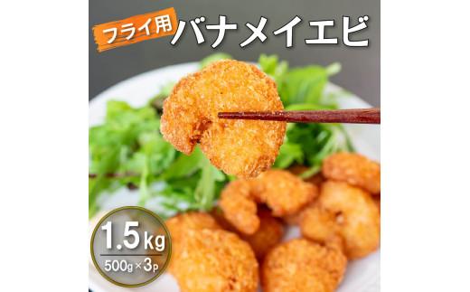 エビフライ 500g × 3 (約1.5kg) むきエビ えび エビ 海老 バナメイエビ バナメイ 人気 冷凍 使いやすい 時短 便利 魚介 海産物 サラダ 海鮮 海老フライ えびフライ 10,000円 以上 1万円 以上 〔017-16〕