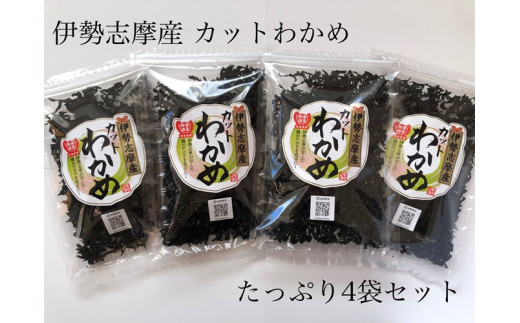 わかめ 50g 4袋 セット 海藻 カットわかめ 海産物 海鮮 新鮮 新物 朝食 朝 ご飯 米 味噌汁 スープ お吸い物 酢の物 酢 サラダ 煮合わせ うどん ラーメン 小分け お手軽 簡単