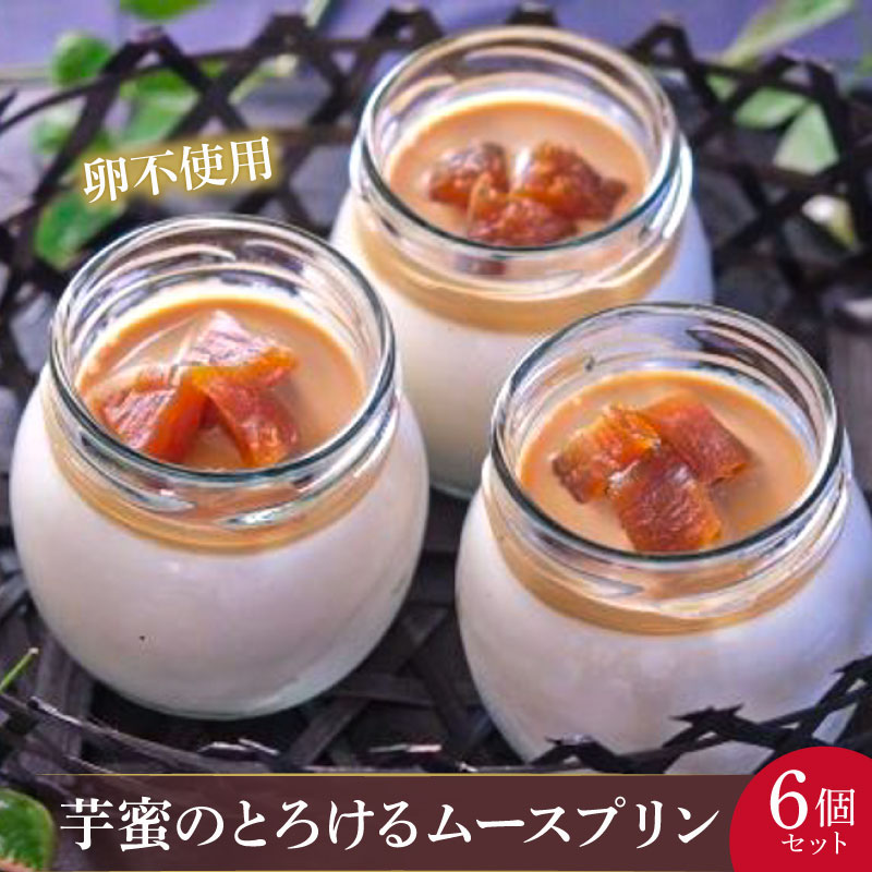 芋蜜のムースプリン6個セット / 伊勢志摩 三重県 きんこ芋 プリン スイーツ ムース セット 人気 芋
