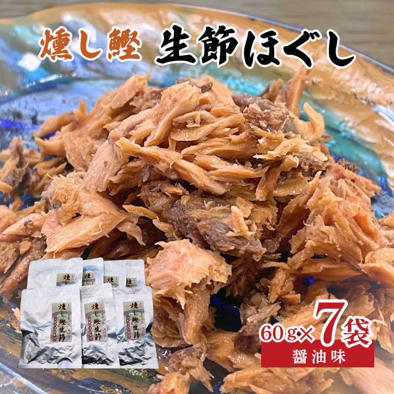 燻し鰹 生節[ほぐし] 醤油味 60g × 7袋 /鰹 カツオ なまりぶし 生節 ほぐし フレーク 醤油 しょうゆ しょうゆ味 薫製 スモーク お酒 おつまみ ご飯 おにぎり サラダ アレンジ 老舗 角助屋 伊勢 志摩 三重県 10000円 一万円 1万円