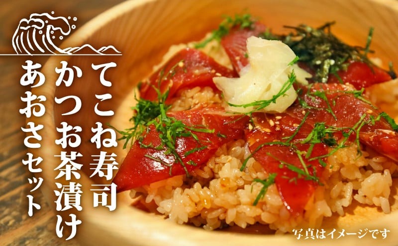 てこね寿司・かつお茶漬け・あおさセット* / 伊勢 志摩 三重県 カツオ てこね あおさ 寿司 漬け 海鮮 海藻 セット 小分け 茶漬け 冷凍
