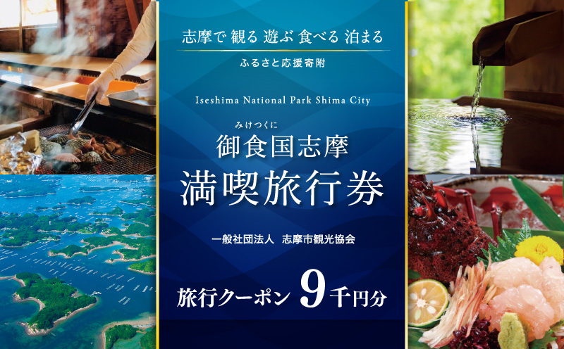 [御食国志摩満喫旅行券] 9,000円分 旅行券 宿泊券 利用券 ゴルフ 伊勢 志摩 旅行券 三重県 伊勢 志摩 旅行クーポン 温泉 ホテル 旅館 ゴルフ 金券 トラベル チケット 体験