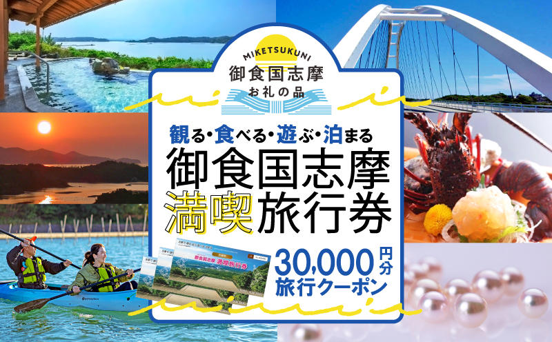 御食国志摩満喫旅行券 30,000円分 旅行クーポン 旅行券 志摩 旅行券 伊勢志摩 三重県 志摩観光 観光 宿泊 体験 旅行 伊勢 志摩 チケット 金券 いせ しま かんこう りょこう 飲食 食 食べる 泊まる 遊ぶ