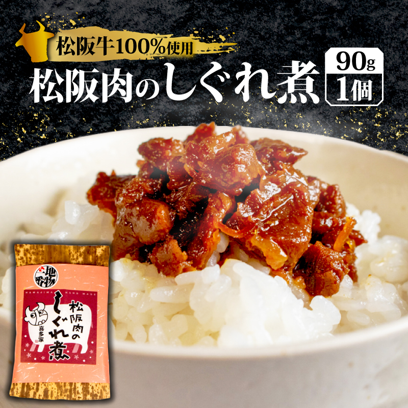 松阪肉のしぐれ煮 90g 松阪牛 国産牛 国産 ブランド牛 しぐれ煮