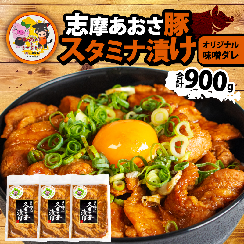 志摩あおさ豚 スタミナ漬け 合計900g 豚肉 味噌 みそ 味付 豚バラ 小分け 冷凍 おかず スタミナ 丼 焼き肉 焼肉 バーベキュー BBQ アウトドア ギフト