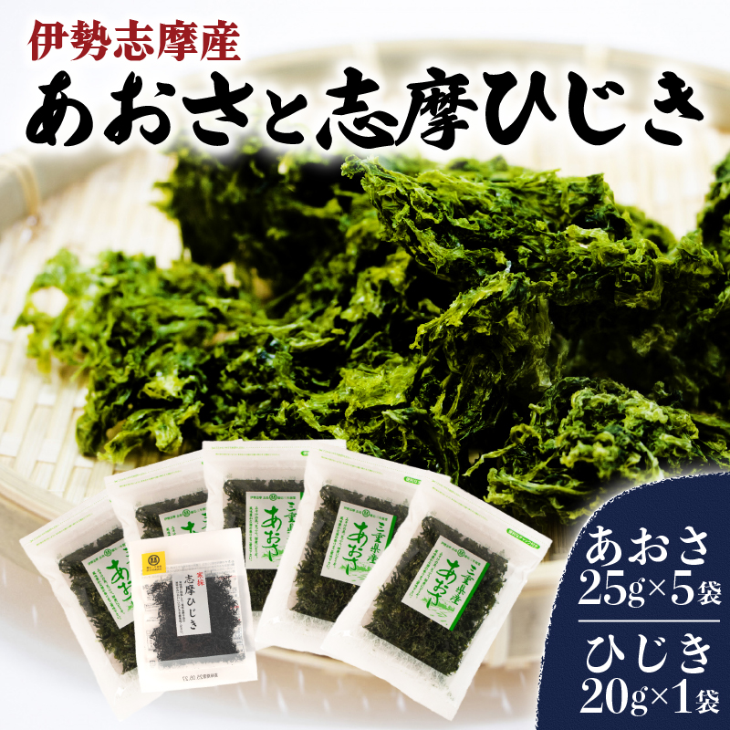 伊勢志摩産あおさ5袋と志摩ひじき / あおさ アオサ ひじき ヒジキ伊勢志摩 海藻 新鮮 新物 朝食 小分け お手軽 簡単