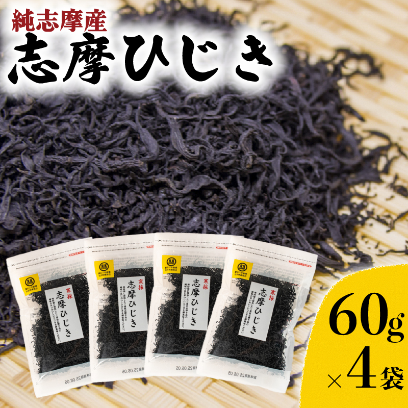 志摩ひじき4袋セット / 伊勢志摩 海藻 新鮮 新物 小分け お手軽 簡単