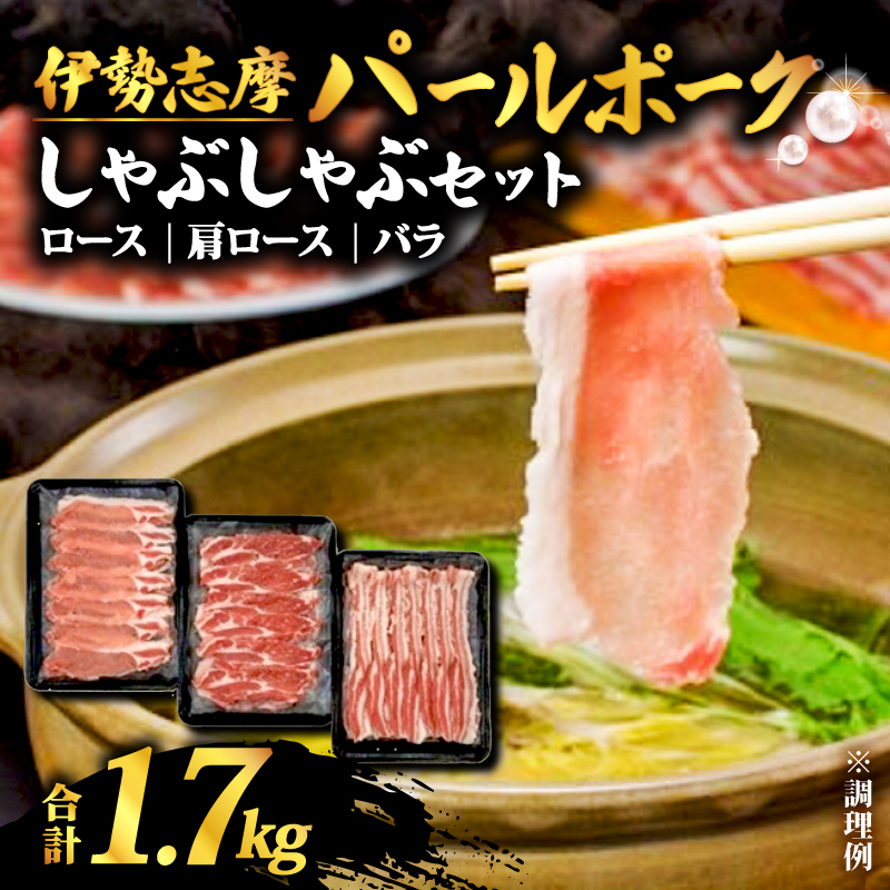 伊勢志摩パールポーク しゃぶしゃぶセット 合計 1.7kg / しゃぶしゃぶ 肉 豚肉 ロース 肩ロース バラ セット 詰め合わせ 三重県 志摩市 伊勢 志摩