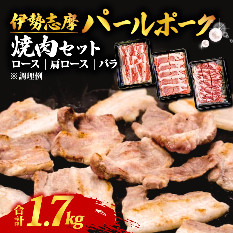 伊勢志摩パールポーク 焼肉セット 合計 1.7kg / 焼き肉 肉 豚肉 ロース 肩ロース バラ セット 詰め合わせ 三重県 志摩市 伊勢 志摩