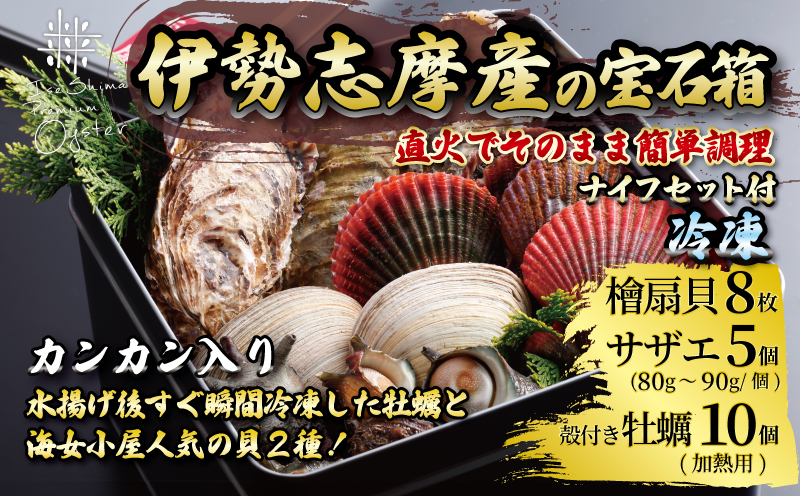 伊勢志摩の宝石箱(冷凍) / 伊勢志摩 伊勢 志摩 三重 新鮮 檜扇貝 サザエ 牡蠣 ヒオウギ貝 かき カキ 贈答 贈答品 海鮮 貝 魚貝類 旨味 鮮魚 名産 海女小屋 ギフト いせ しま 簡単 調理 浜焼き BBQ アウトドア キャンプ パーティー 一万八千円 1万8千円 18000円