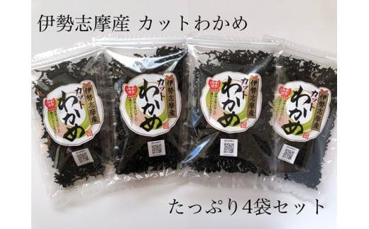 伊勢志摩産 カットわかめ40g×4袋セット / 三重 伊勢志摩 志摩 海藻 わかめ ワカメ 新鮮 新物 朝食 朝 ご飯 米 味噌汁 スープ お吸い物 酢の物 酢 サラダ 煮合わせ うどん ラーメン 小分け お手軽 簡単 〔HASAMA-010-145〕