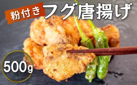 [200セット限定]フグ 伊勢志摩産 白サバフグ唐揚げ 500g 惣菜 フグ サバフグ 人気 冷凍 使いやすい 時短 簡単 便利 魚介 海鮮 海産物 唐揚げ 5,000円 5千円 以上 三重県 志摩市 伊勢 志摩