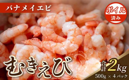 [200セット限定] ボイル済み 剥きバナメイエビ 500g × 4 (約2.0kg) むきエビ えび エビ 海老 ボイル 塩茹で バナメイエビ 人気 冷凍 使いやすい 時短 便利 魚介 海産物 海鮮 サラダ フライ 10,000円 以上 1万円 以上 〔017-15〕