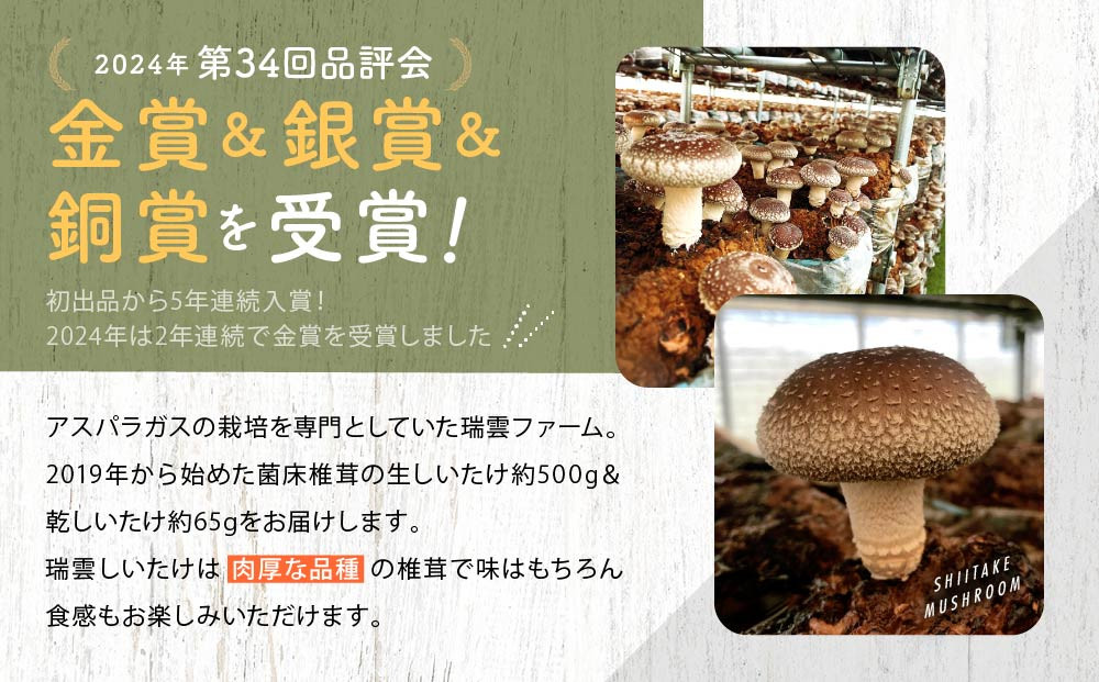 瑞雲しいたけ2種セット／2025年10月～2026年2月上旬頃お届け