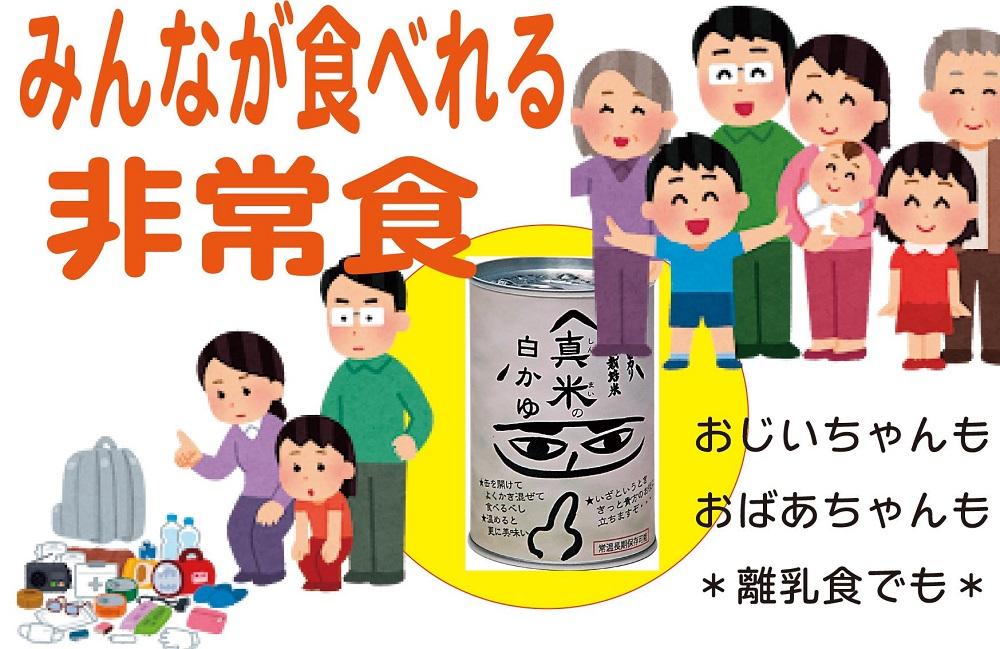 非常食・保存食に 伊賀米特別栽培米100％使用「真米の白かゆ」12缶入
