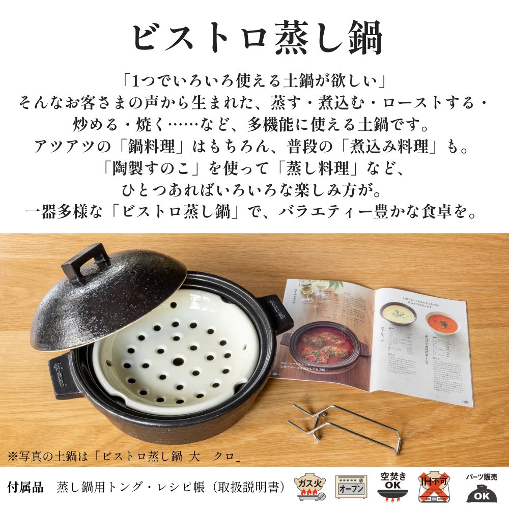 伊賀焼 ビストロ蒸し鍋アメ（大）2～4人用