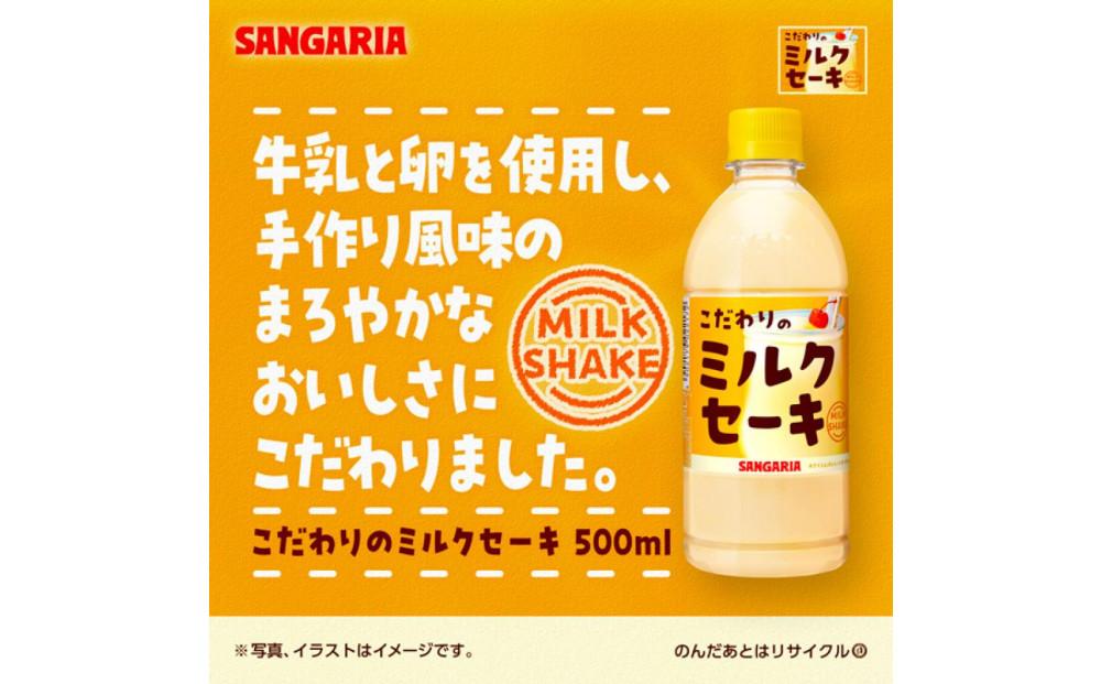 サンガリア　こだわりのミルクセーキ　500ml　24本入