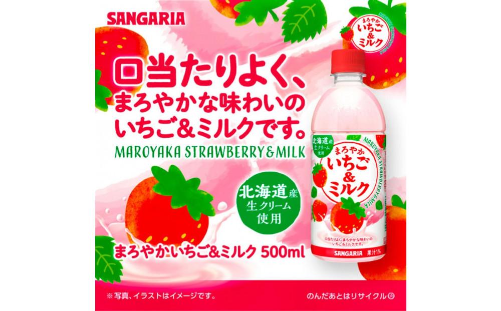 サンガリア　まろやかいちご＆ミルク　500ml　24本入
