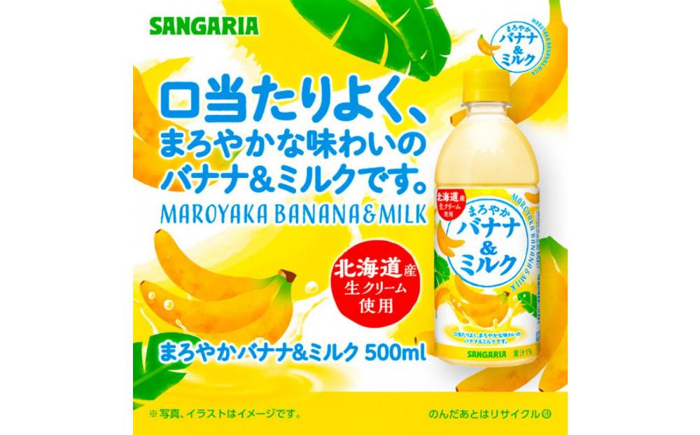 サンガリア　まろやかバナナ＆ミルク　500ml　24本入
