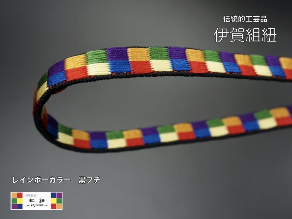 ブレスレット & キーホルダー セット 黒フチ ( SSサイズ ) 伊賀 組紐 虹紐