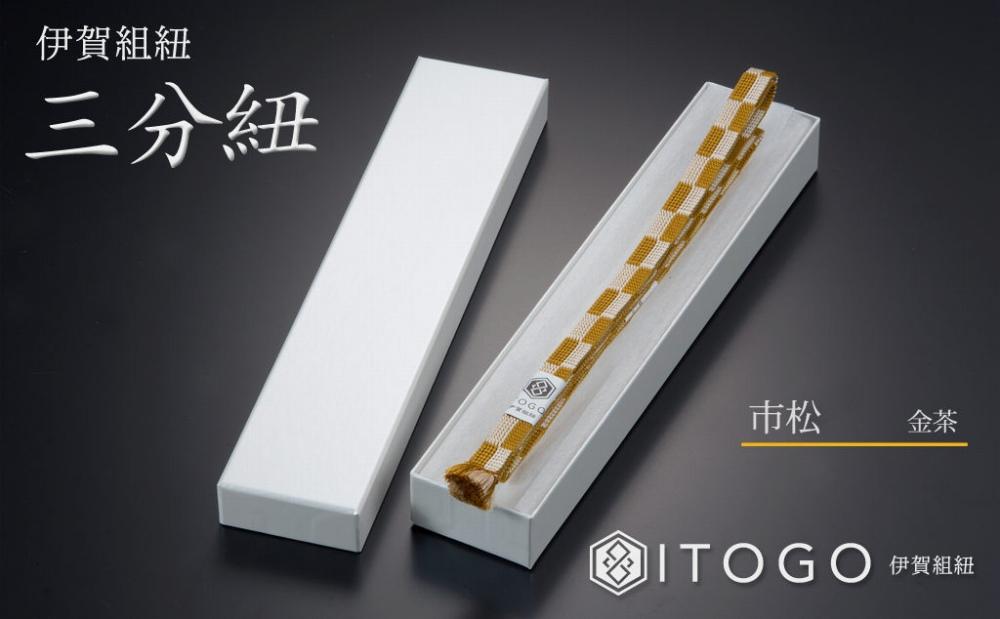 帯締め & 三分紐 セット 伝統 工芸 着物 伊賀 組紐 大和 ( ひわ 金茶 )( 全長約128cm × 幅約0.9cm × 重量約14g ) 箱入り