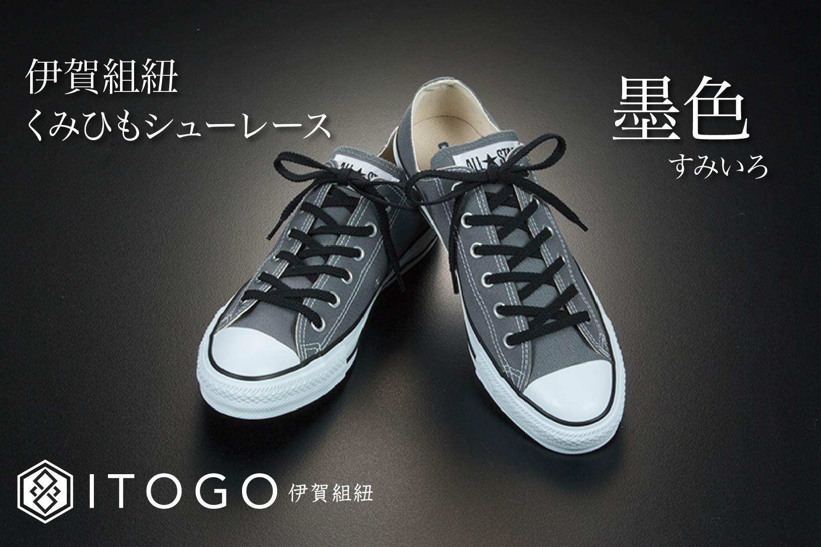 くみひもシューレース・110cm  (ロイヤルシューレース) 【墨色】