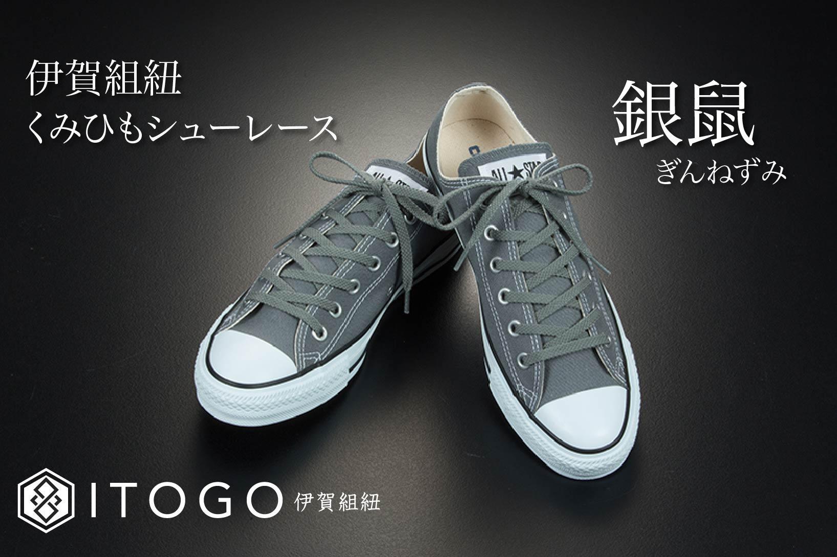 くみひもシューレース・110cm  (ロイヤルシューレース) 【銀鼠】