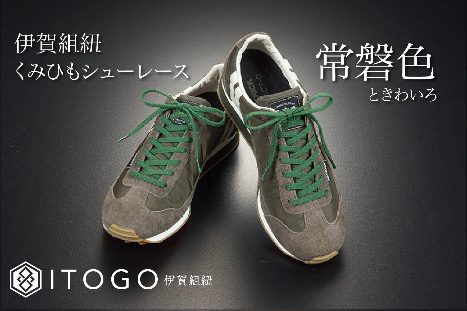 くみひもシューレース・110cm  (ロイヤルシューレース) 【常盤色】