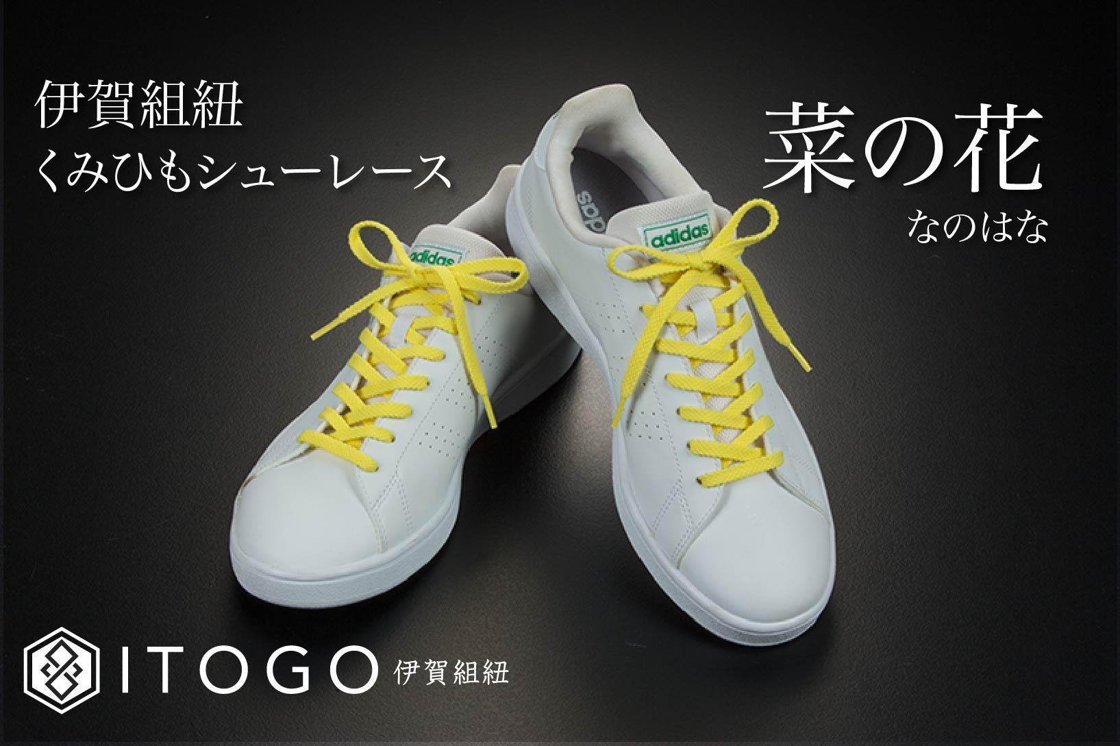 くみひもシューレース・110cm  (ロイヤルシューレース) 【菜の花】