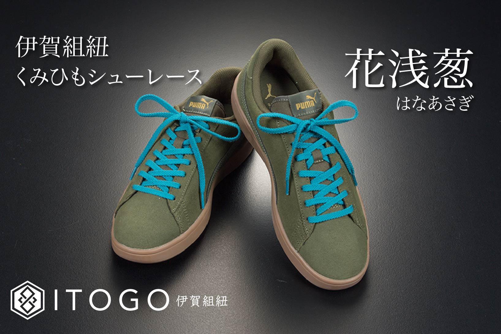 くみひもシューレース・110cm  (ロイヤルシューレース) 【花浅葱】