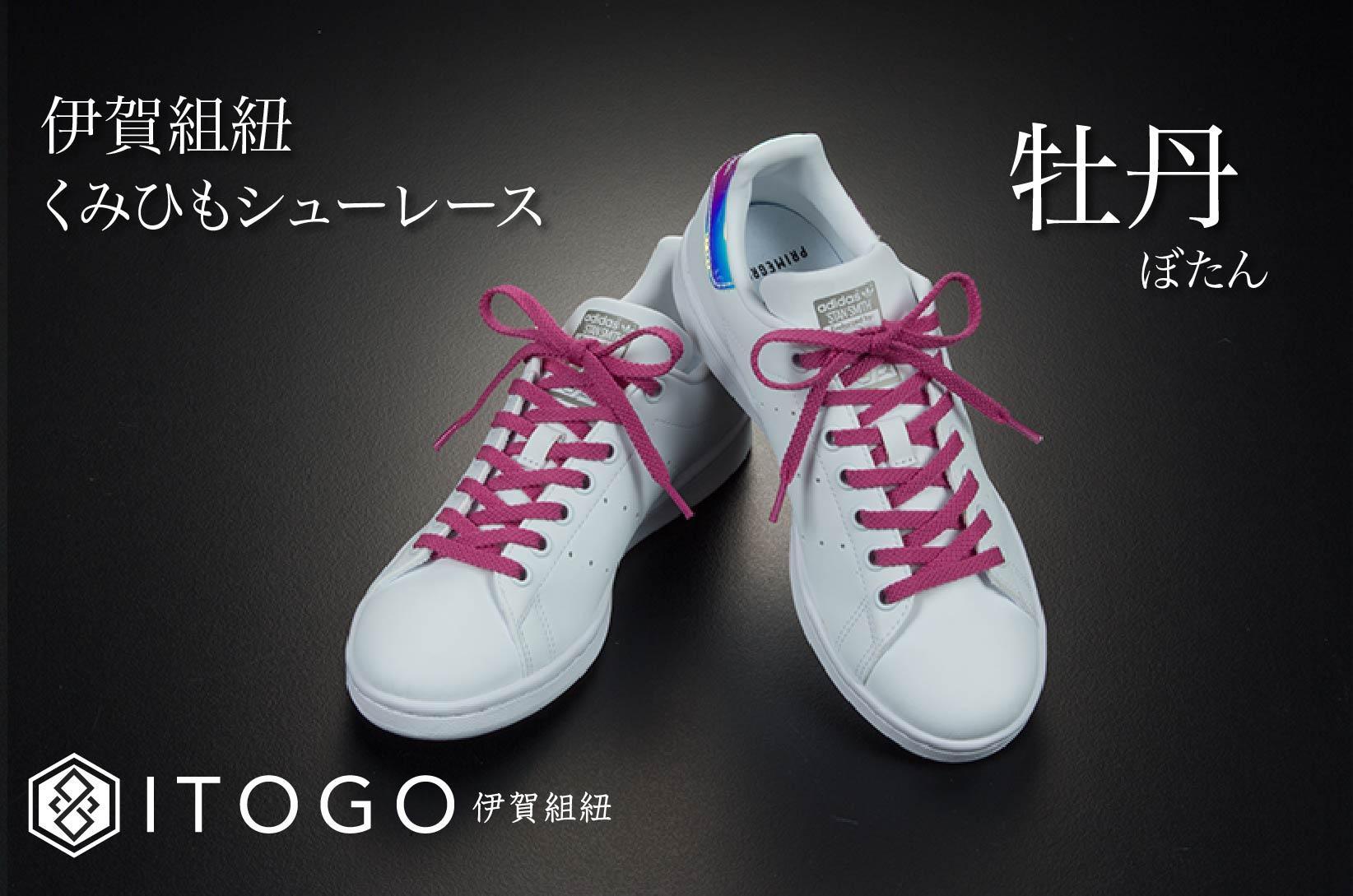 くみひもシューレース・120cm (ロイヤルシューレース) 【牡丹】