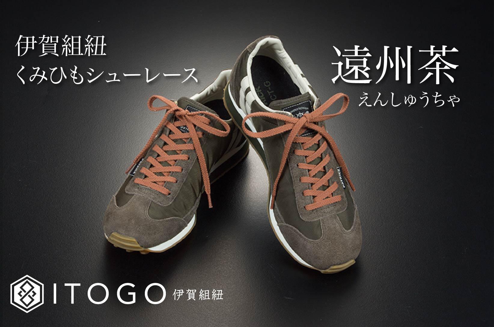 くみひもシューレース・120cm (ロイヤルシューレース) 【遠州茶】