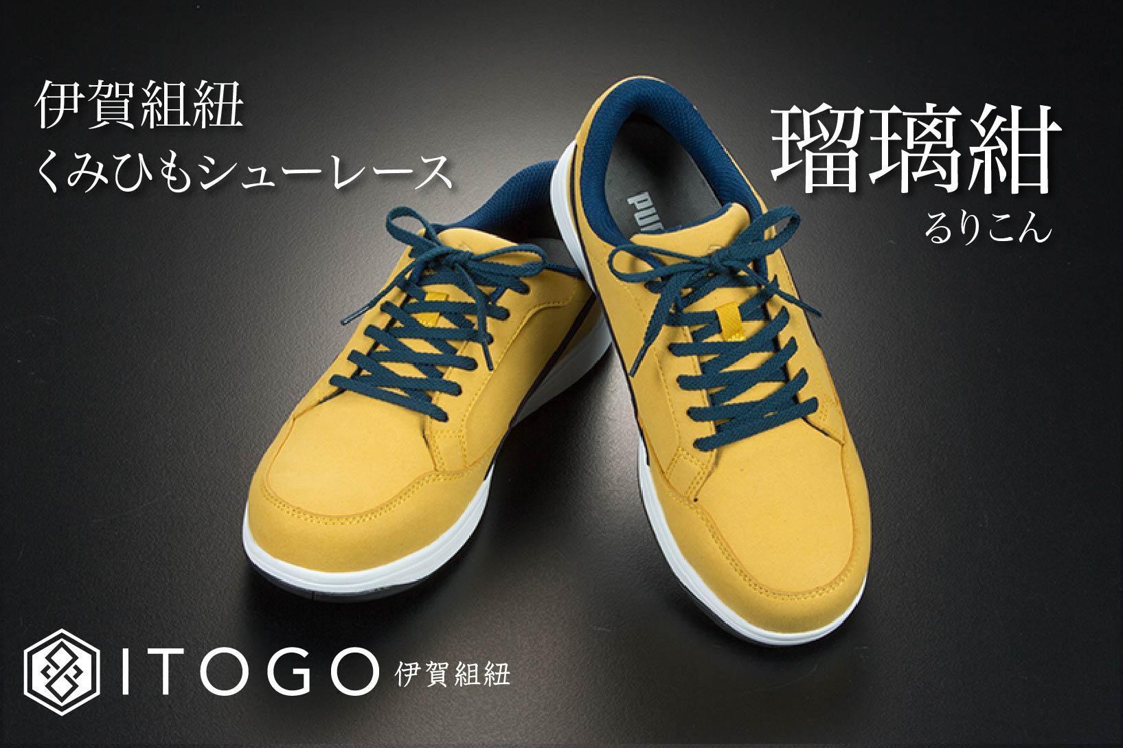 くみひもシューレース・120cm (ロイヤルシューレース) 【瑠璃紺】