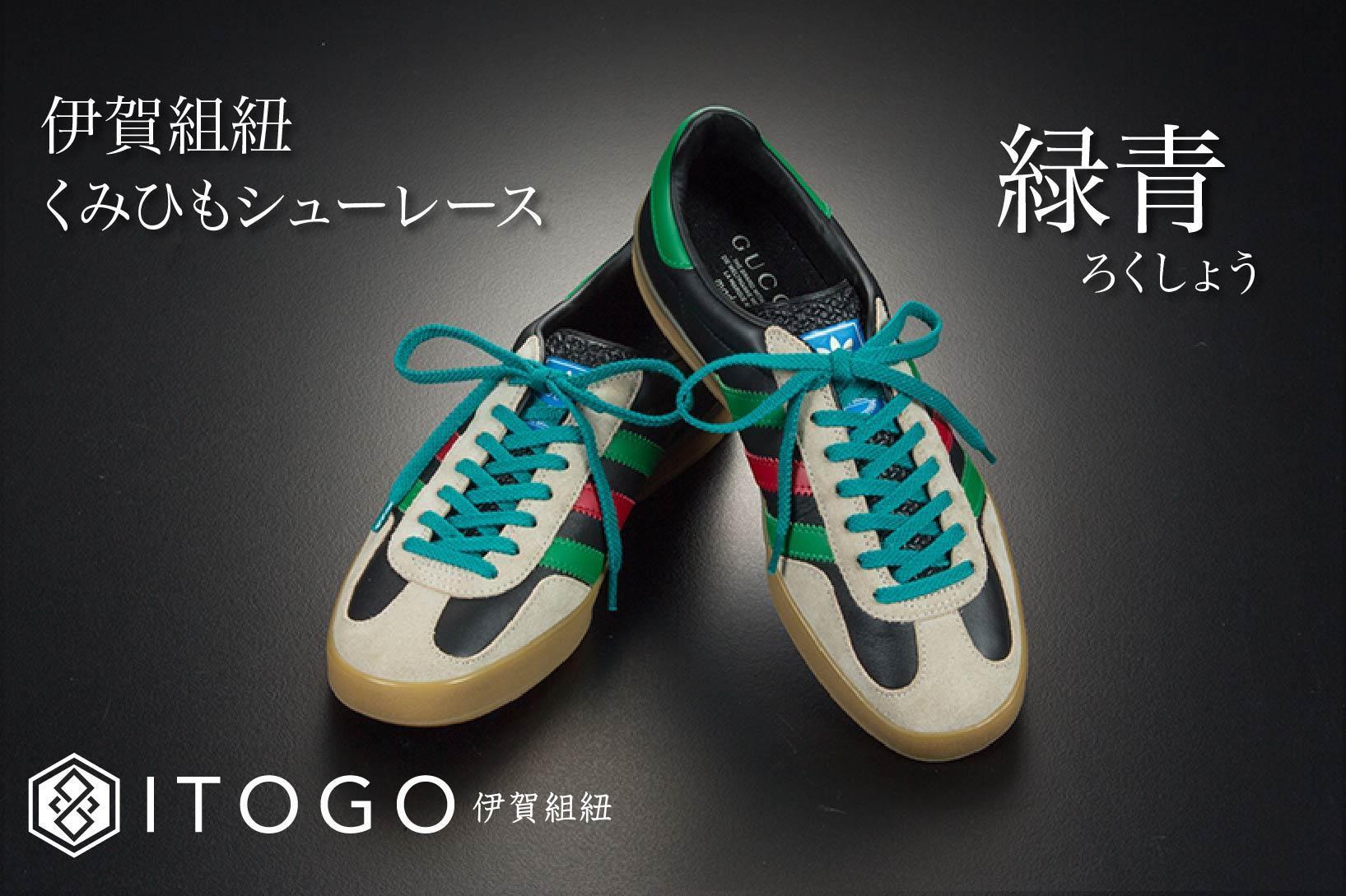 くみひもシューレース・120cm (ロイヤルシューレース) 【緑青】