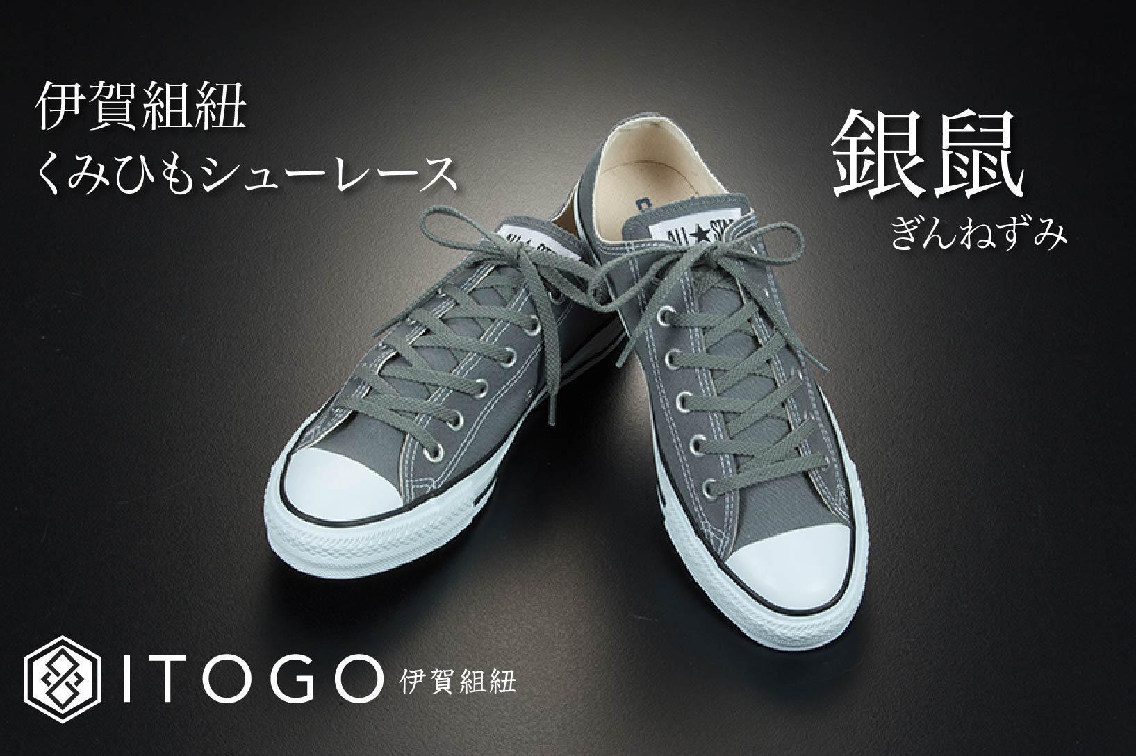 くみひもシューレース・120cm (ロイヤルシューレース) 【銀鼠】