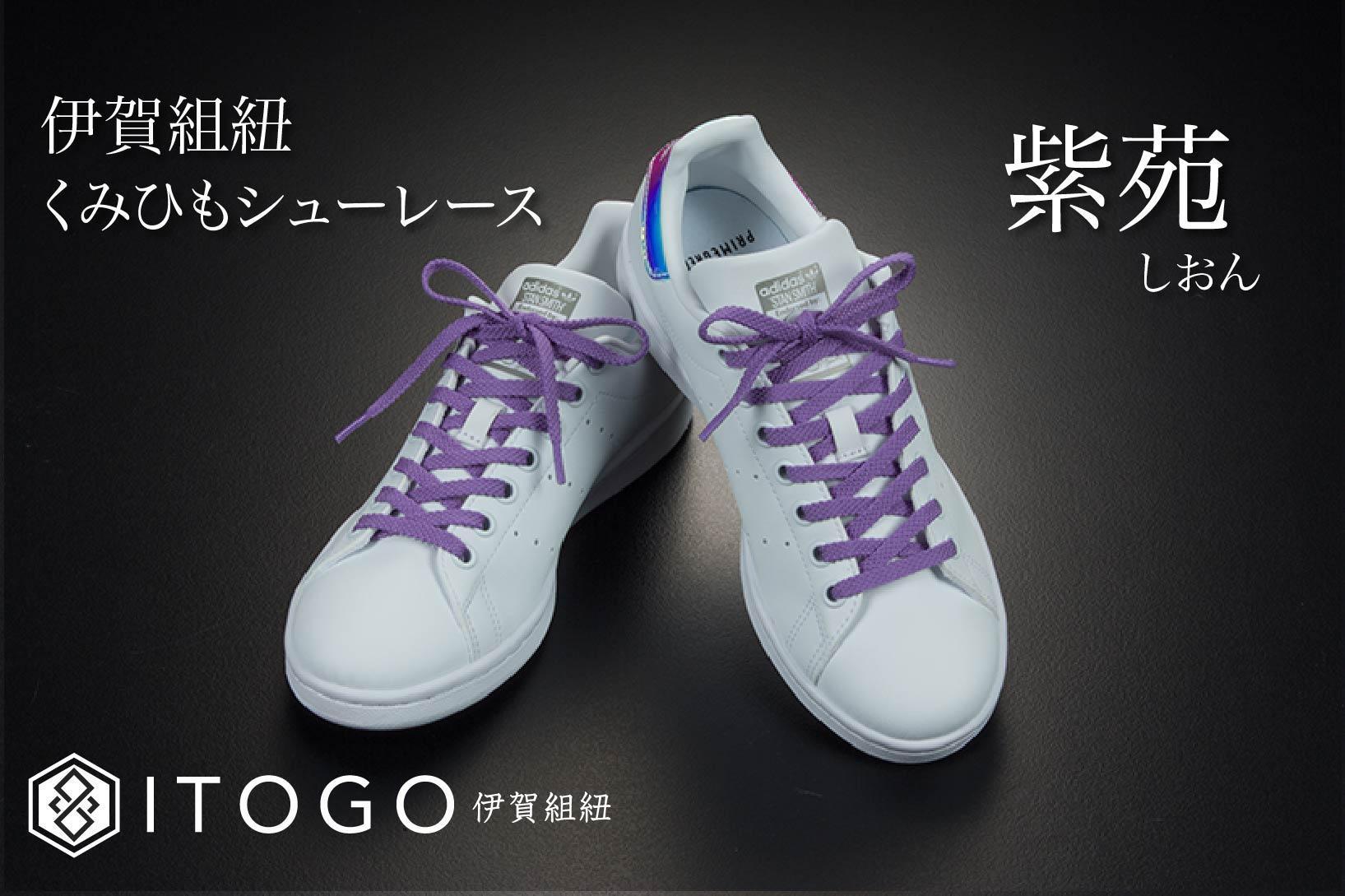 くみひもシューレース・120cm (ロイヤルシューレース) 【紫苑】