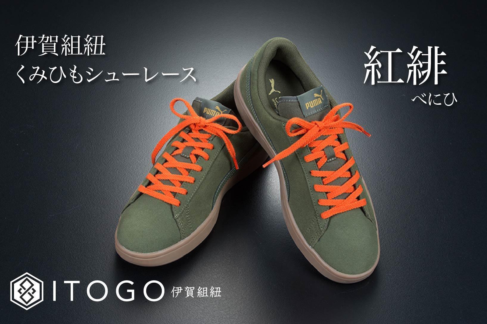 くみひもシューレース・120cm (ロイヤルシューレース) 【紅緋】