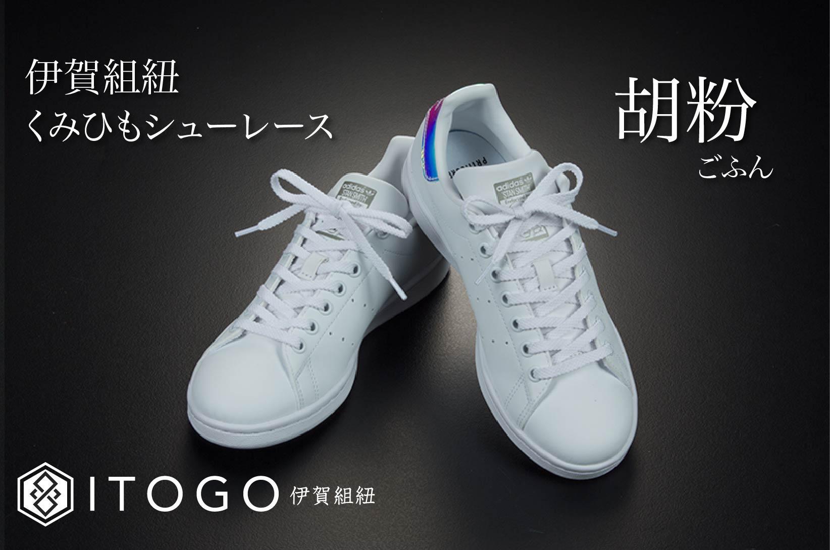 くみひもシューレース・130cm (ロイヤルシューレース) 【胡粉】