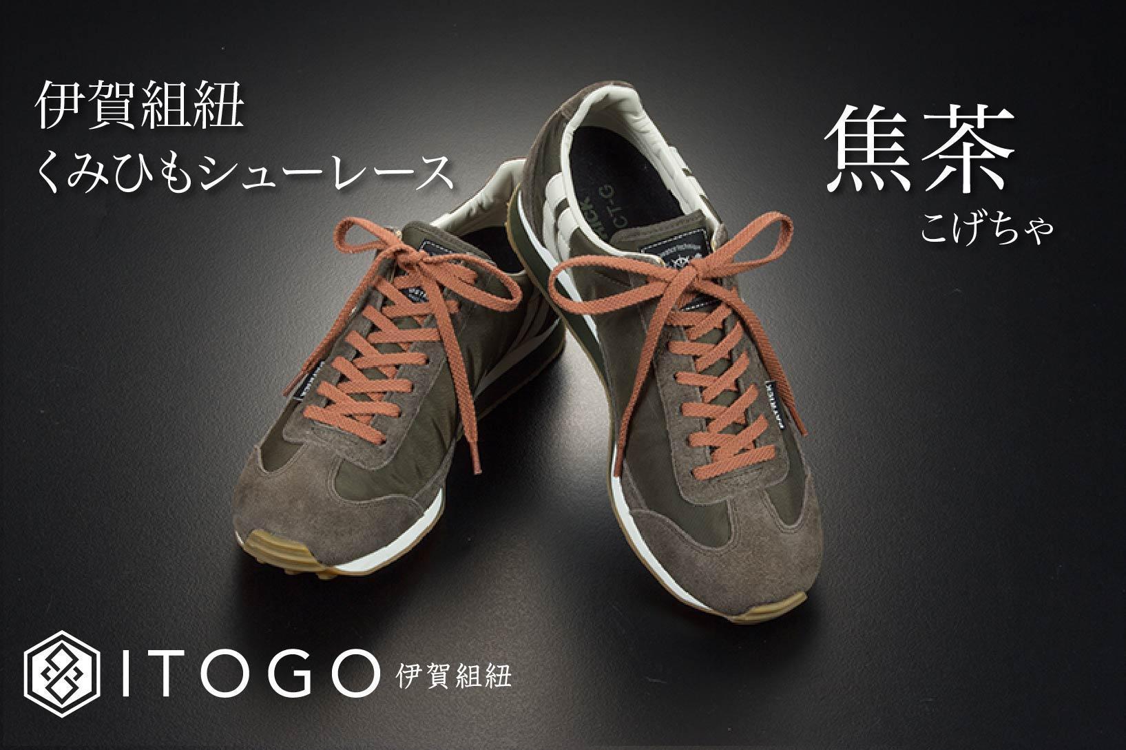 くみひもシューレース・130cm (ロイヤルシューレース) 【焦茶】