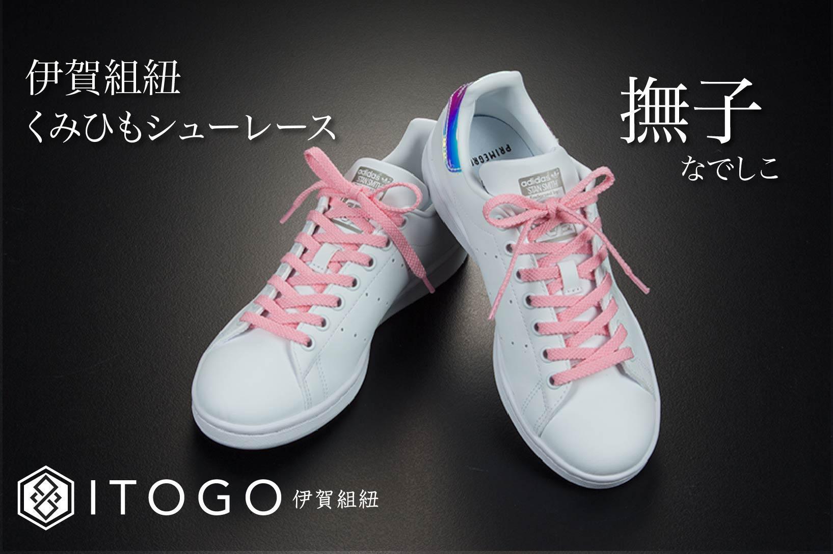 くみひもシューレース・130cm (ロイヤルシューレース) 【撫子】